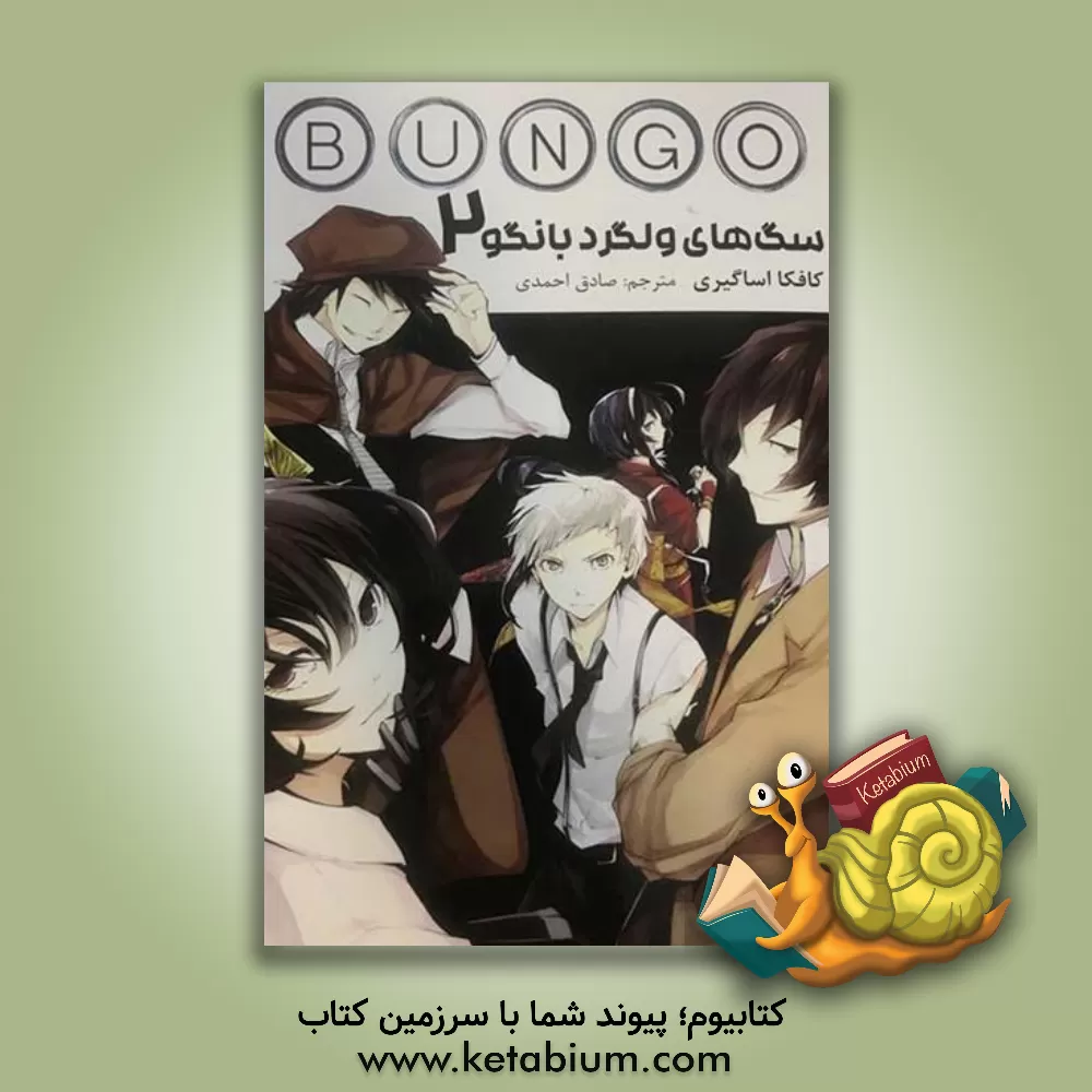 کتاب سگ‌های ولگرد بانگو 2 اثر کافکا آساگیری