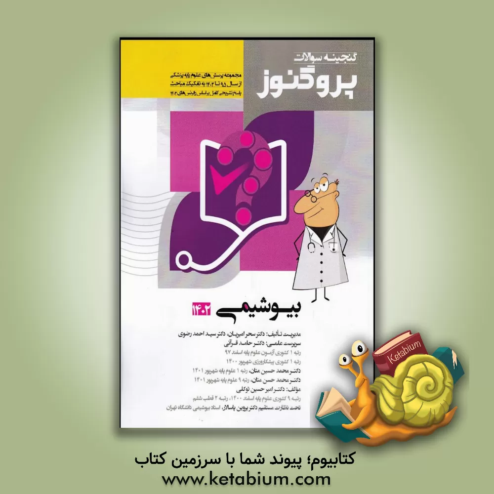 کتاب گنجینه سوالات علوم پایه پزشکی پروگنوز بیوشیمی 1402:مجموعه پرسش‌های علوم پایه پزشکی از سال 1395 تا 1402 ... اثر امیرحسین توکلی