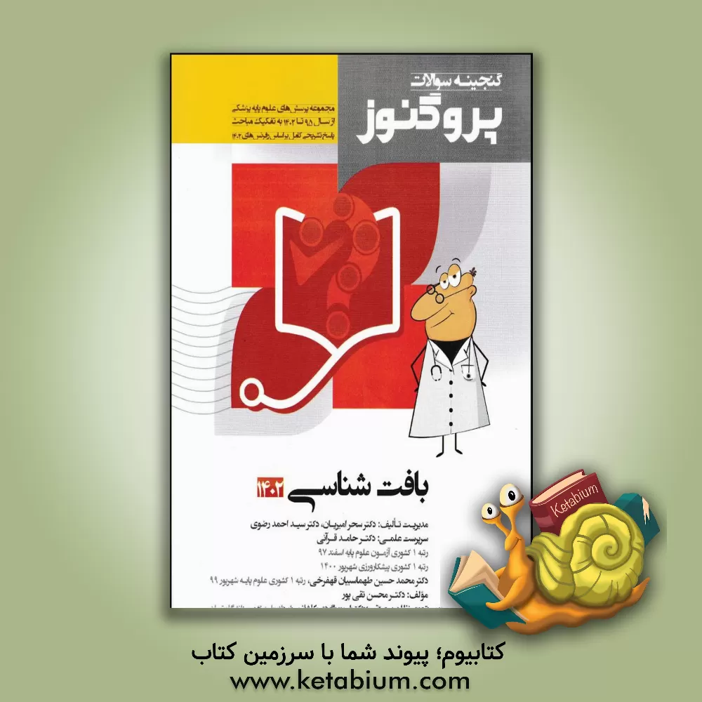کتاب گنجینه سوالات علوم پایه پزشکی پروگنوز بافت‌شناسی 1402: مجموعه پرسش‌های علوم پایه پزشکی از سال 1395 تا 1402 ... اثر سیداحمد رضوی