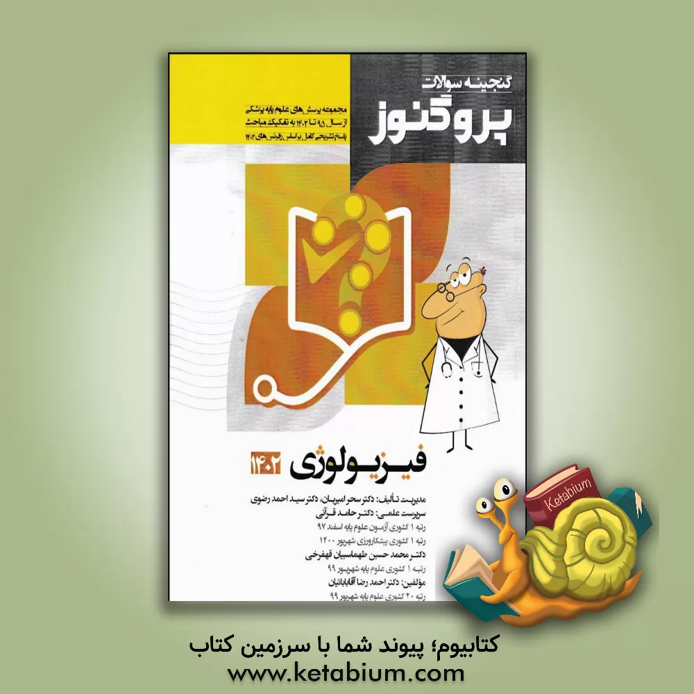 کتاب گنجینه سوالات علوم پایه پزشکی پروگنوز فیزیولوژی 1402: مجموعه پرسش‌های علوم پایه پزشکی از سال 1395 تا 1402 .. اثر حسین علائی