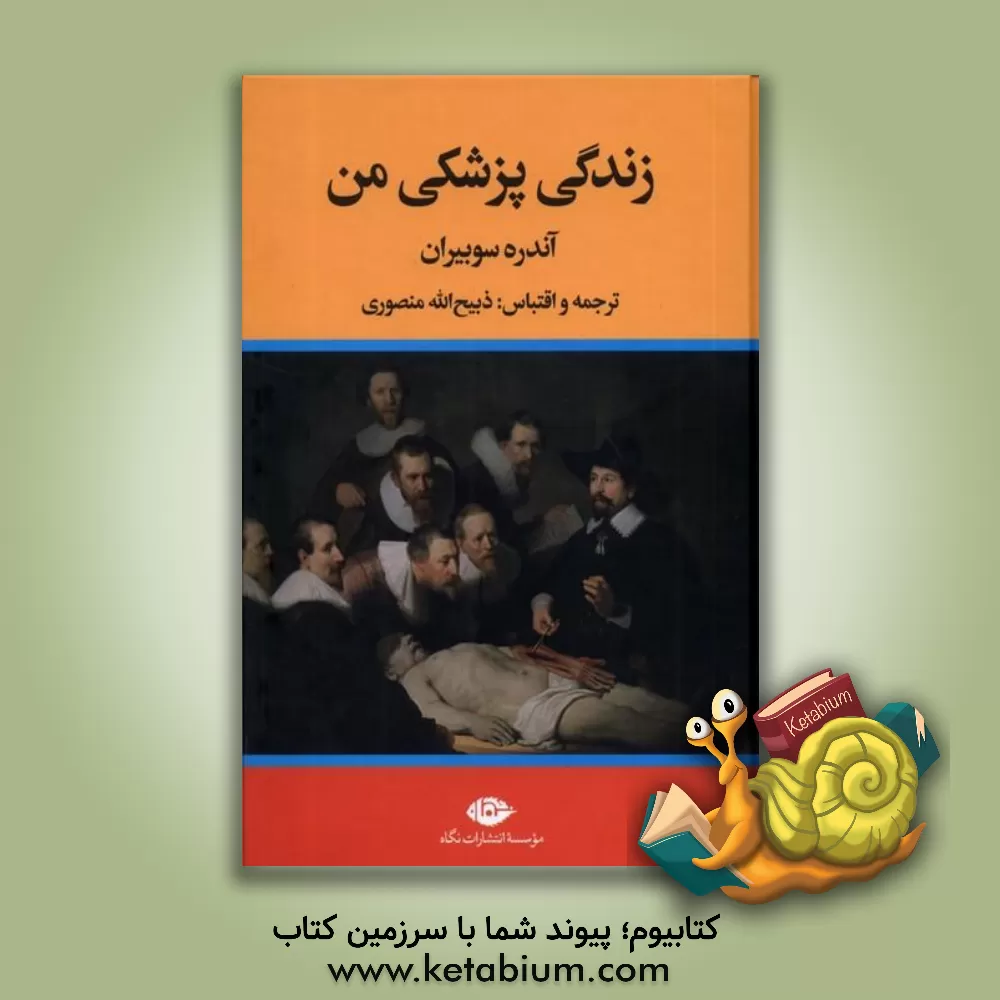 کتاب زندگی پزشکی من (به انضمام یک کتاب دیگر) اثر آندره سوبیران