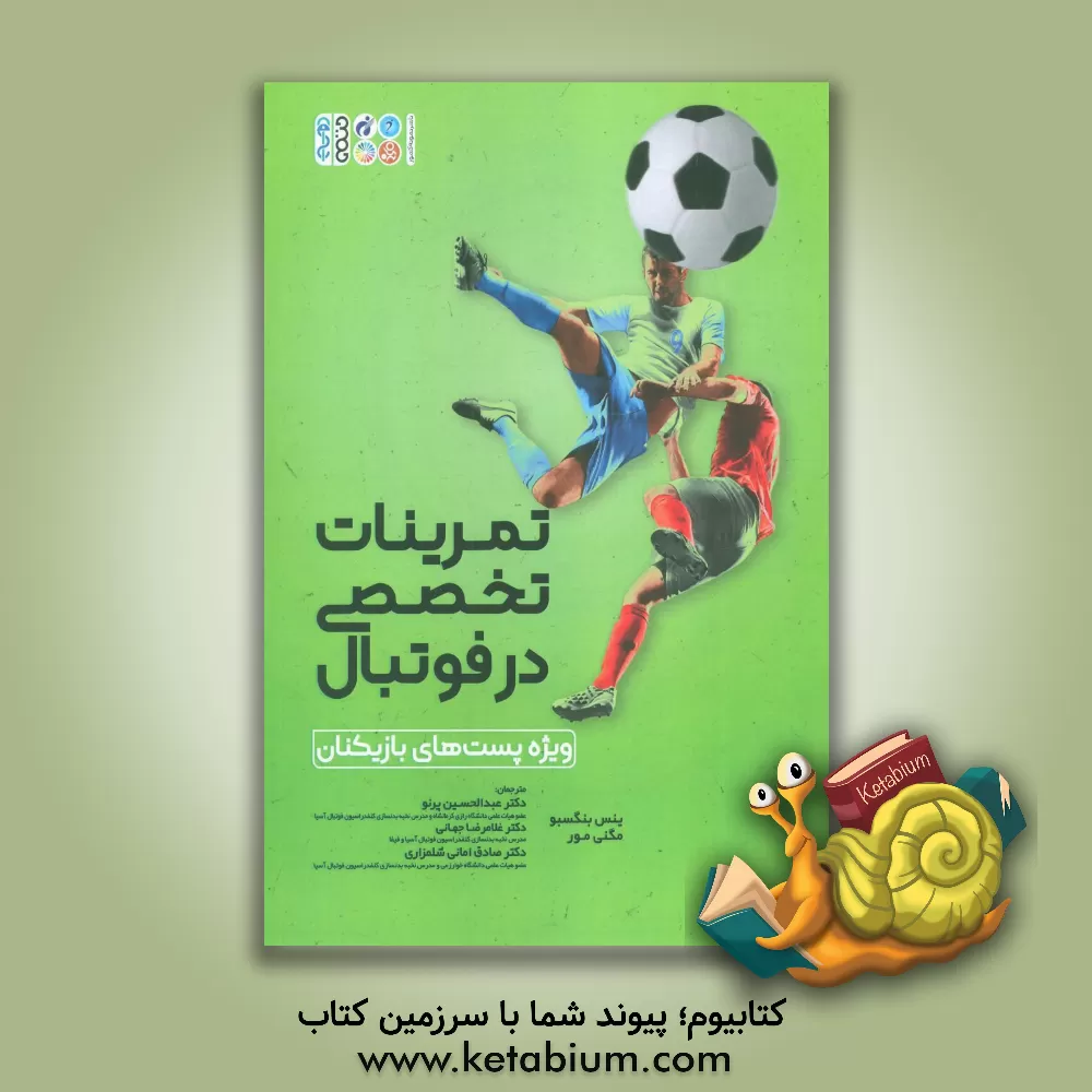 کتاب تمرینات تخصصی در فوتبال ویژه پست‌های بازیکنان اثر ینس بانگسبو