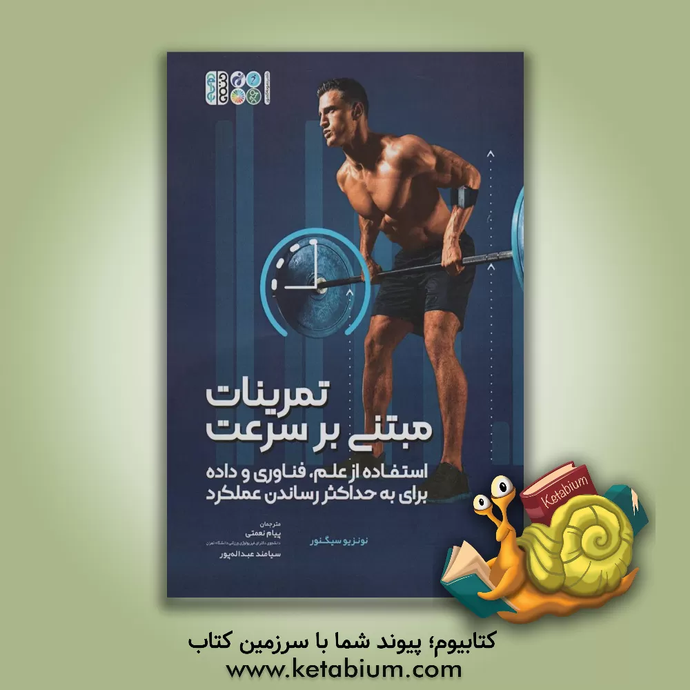 کتاب تمرینات مبتنی بر سرعت: استفاده از علم، فناوری و داده برای به حداکثر رساندن عملکرد اثر نانتسیو سینیوره