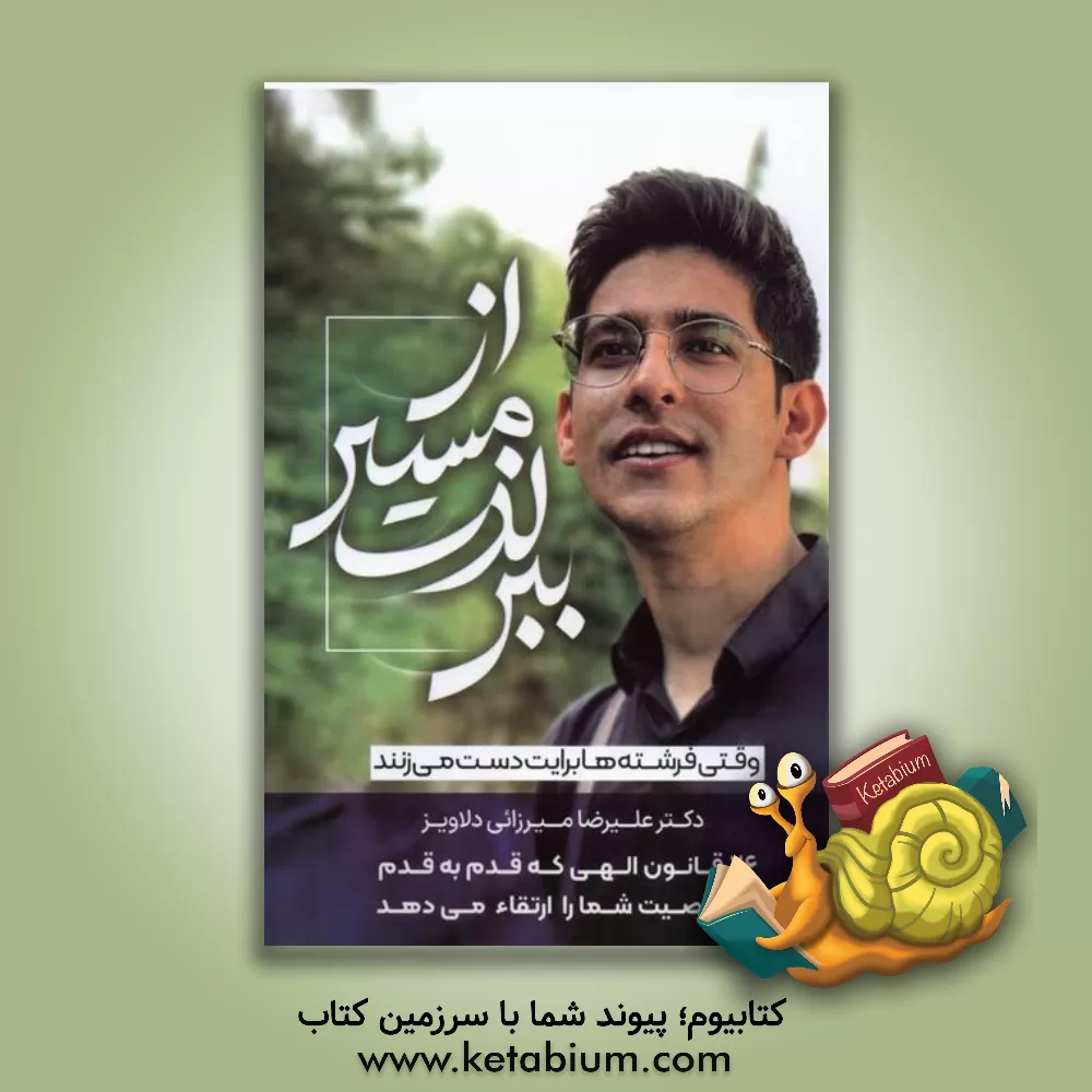 کتاب از مسیر لذت ببر: وقتی فرشته‌ها برایت دست می‌زنند اثر علیرضا میرزائی‌دلاویز