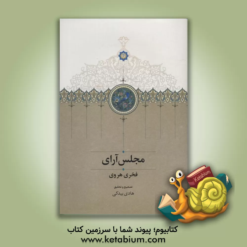 کتاب مجلس آرای: فخری هروی اثر هادی بیدکی