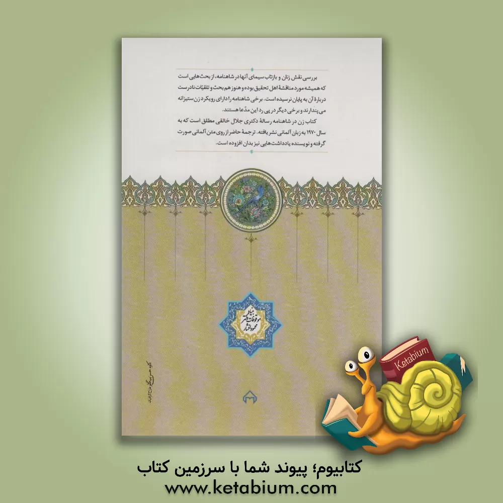 کتاب زن در شاهنامه اثر جلال خالقی‌مطلق