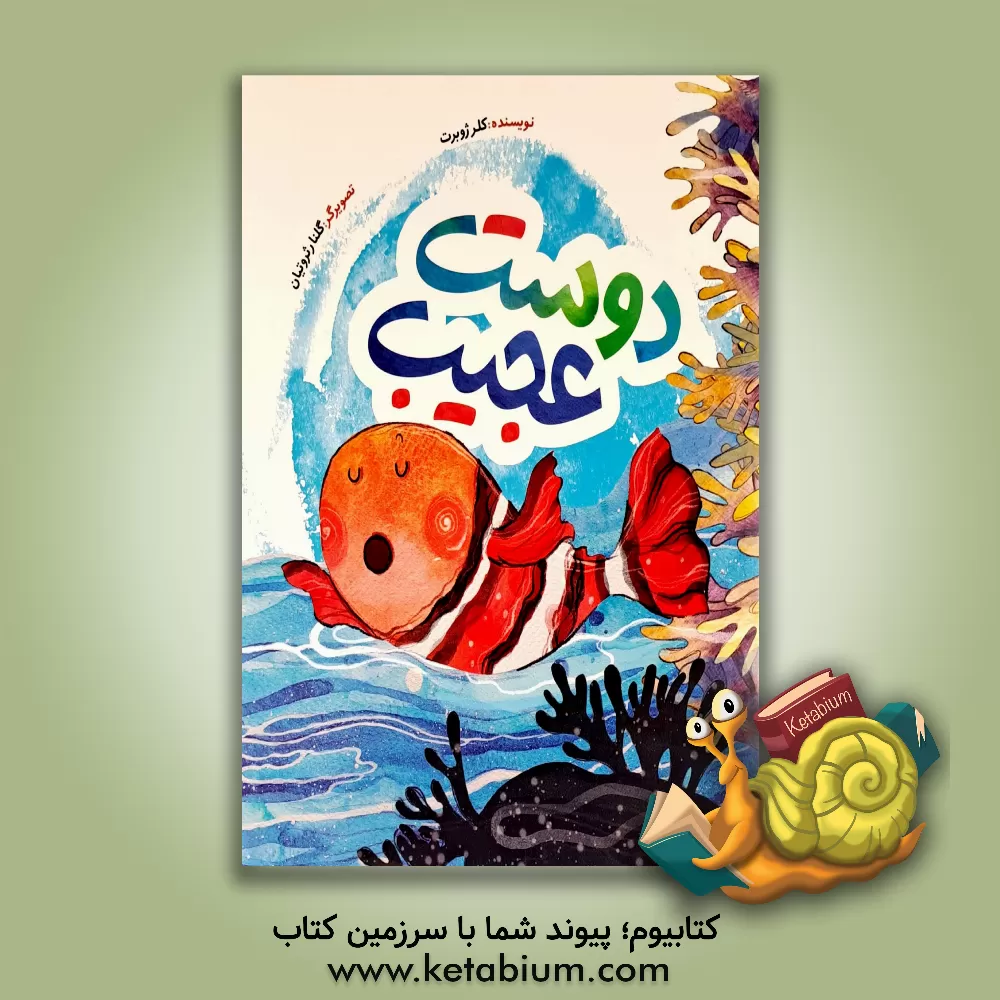 کتاب دوست عجیب اثر کلر ژوبر