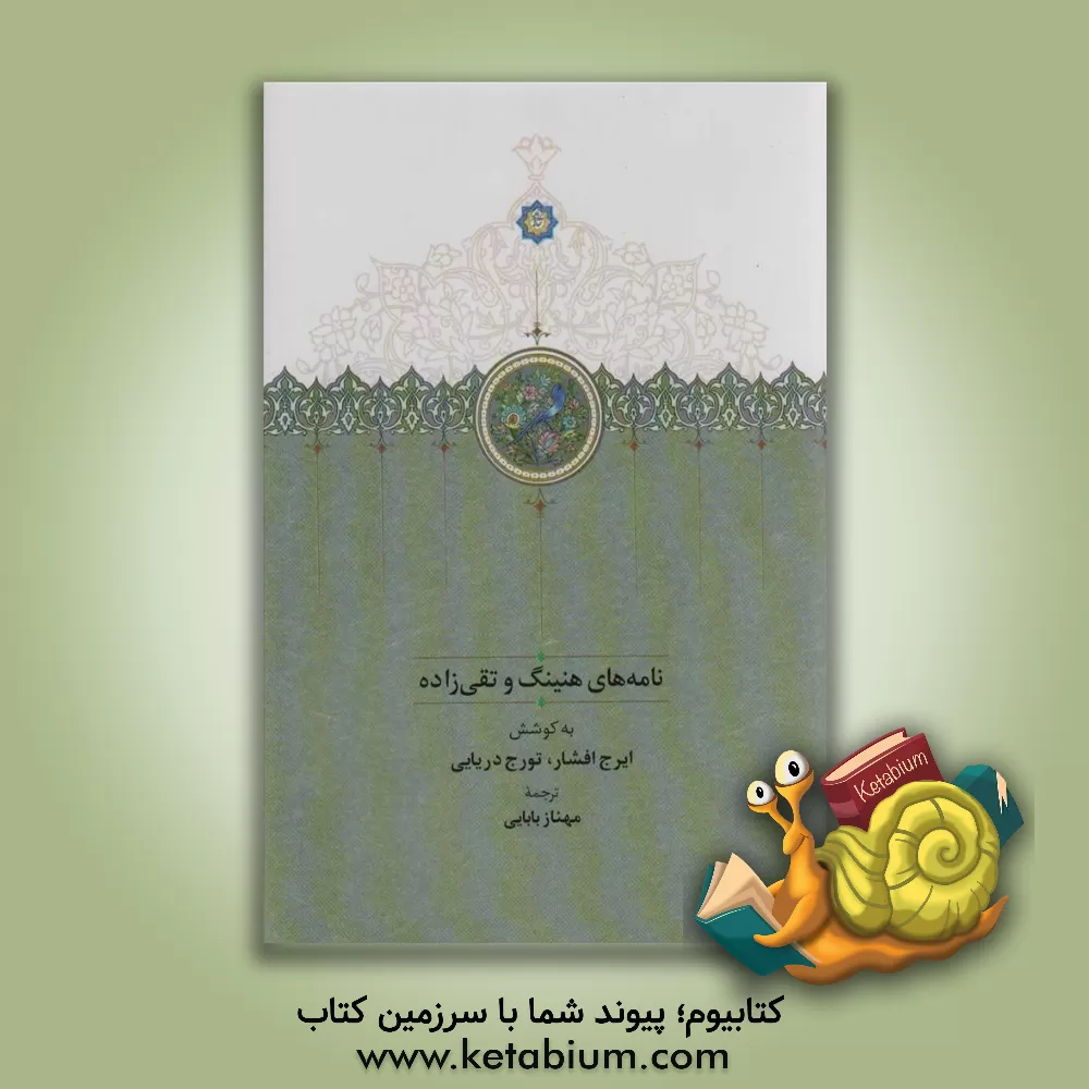 کتاب نامه‌های هنینگ و تقی‌زاده اثر مهناز بابایی