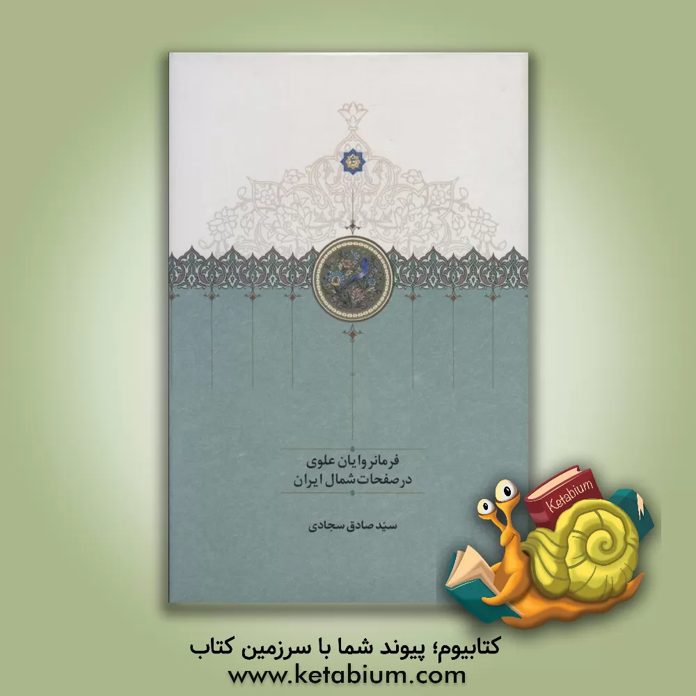 کتاب فرمانروایان علوی در صفحات شمال ایران اثر سیدصادق سجادی