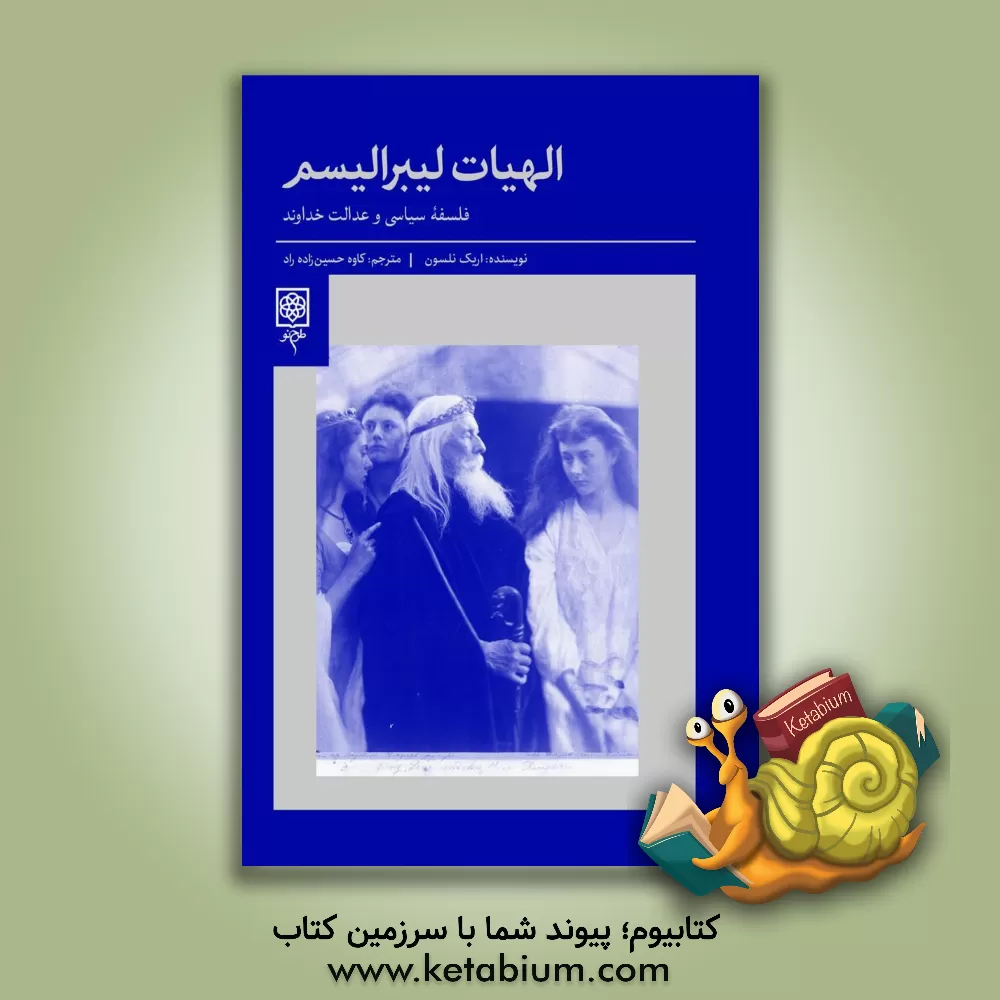 کتاب الهیات لیبرالیسم: فلسفه سیاسی و عدالت خداوند |اثر اریک نلسون