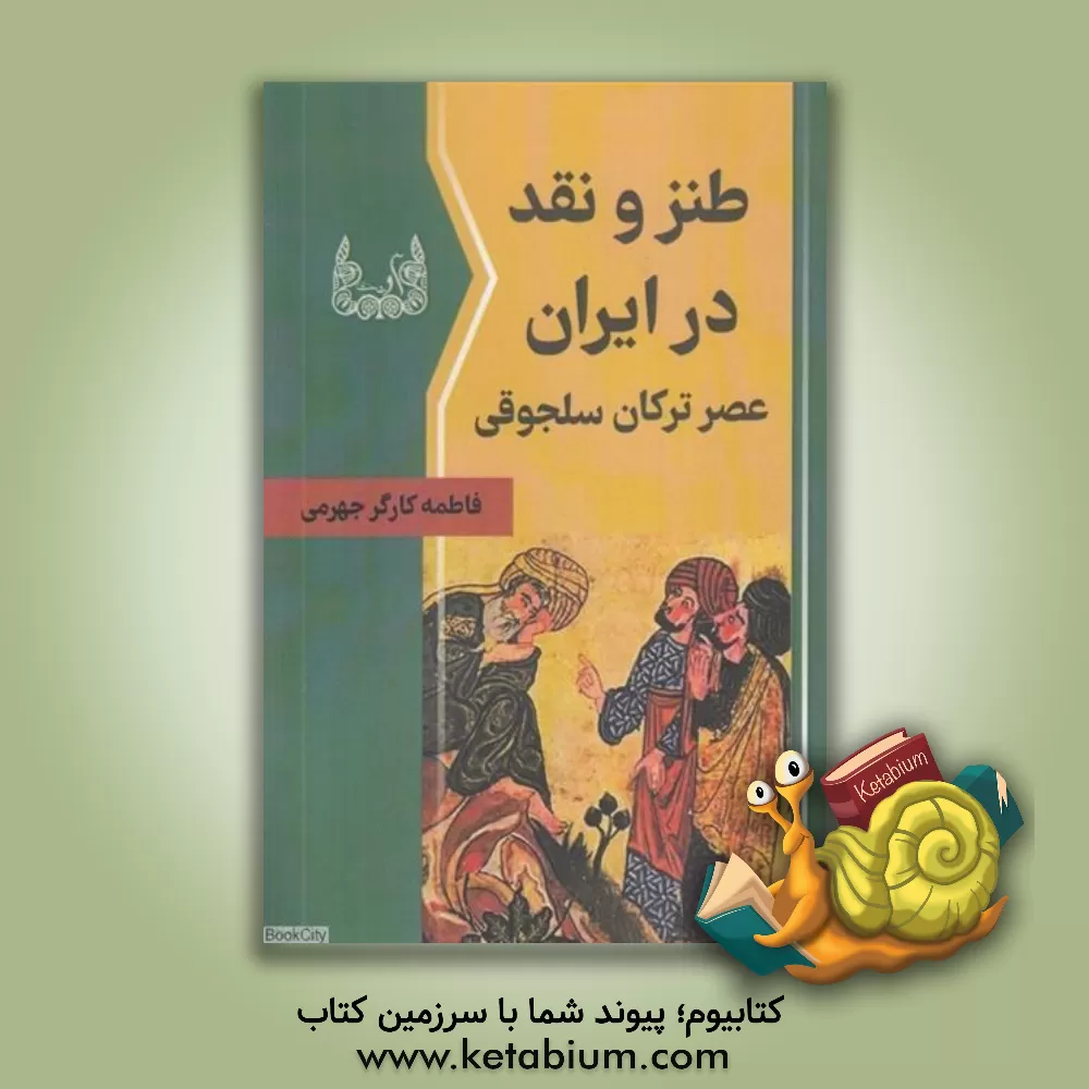 کتاب طنز و نقد در ایران عصر ترکان سلجوقی |اثر فاطمه جهرمی کارگر