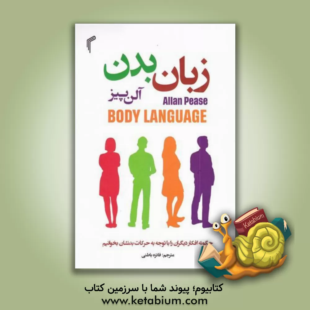 کتاب زبان بدن: چگونه افکار دیگران را با توجه به حرکات بدنشان بخوانیم اثر آلن پیز