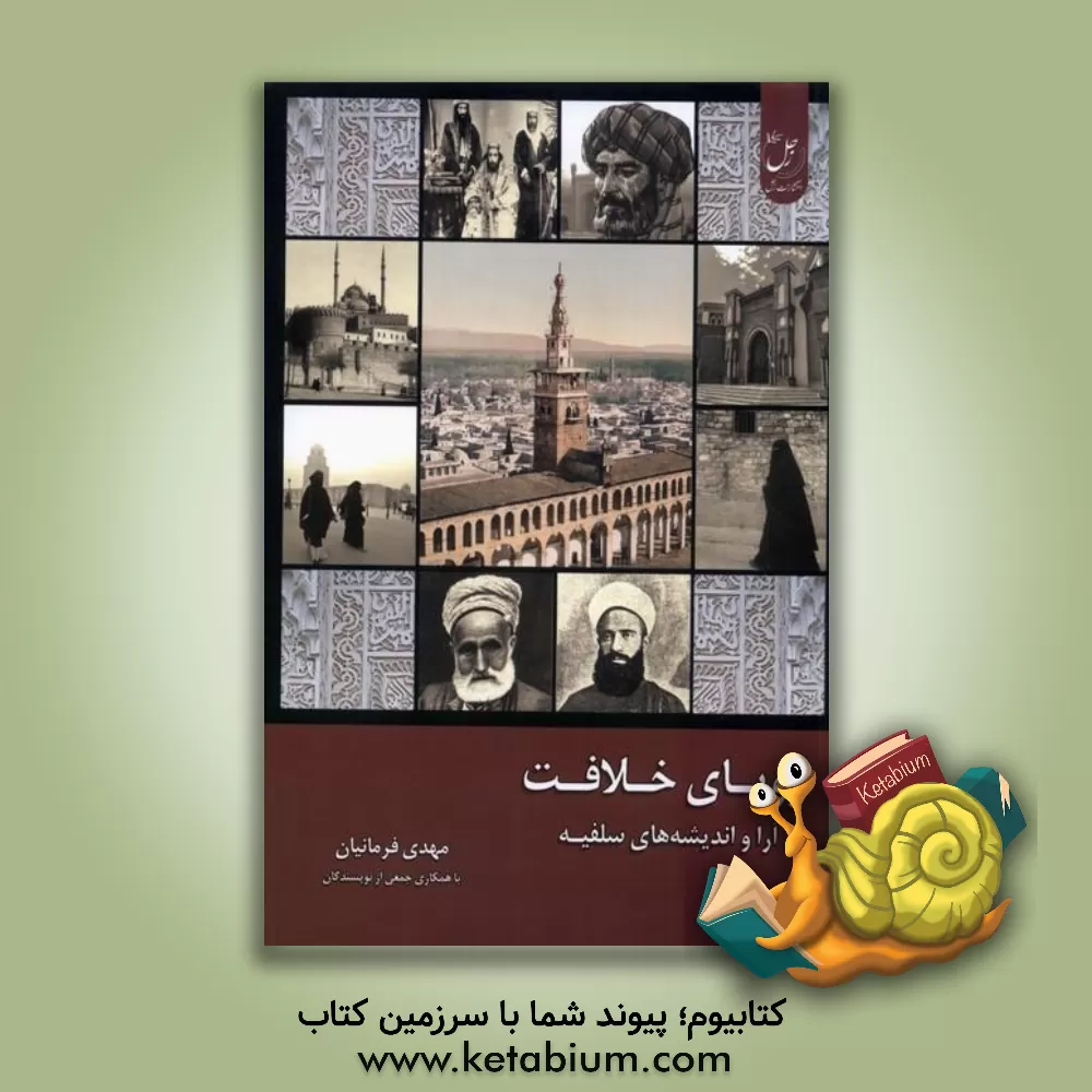 کتاب رویای خلافت: آرا و اندیشه‌های سلفیه اثر مهدی فرمانیان