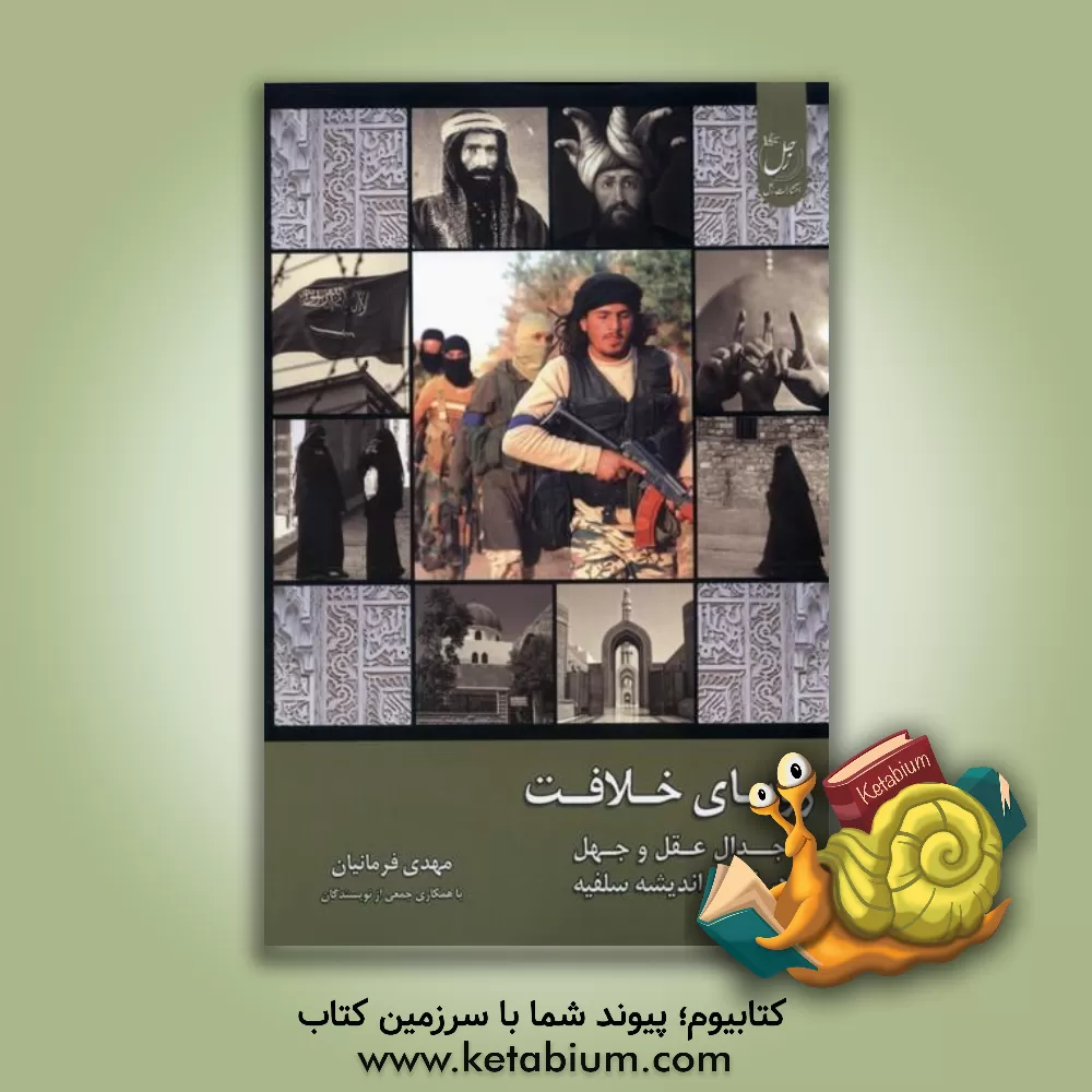 کتاب رویای خلافت: جدال عقل و جهل در فکر و اندیشه سلفیه اثر مهدی فرمانیان