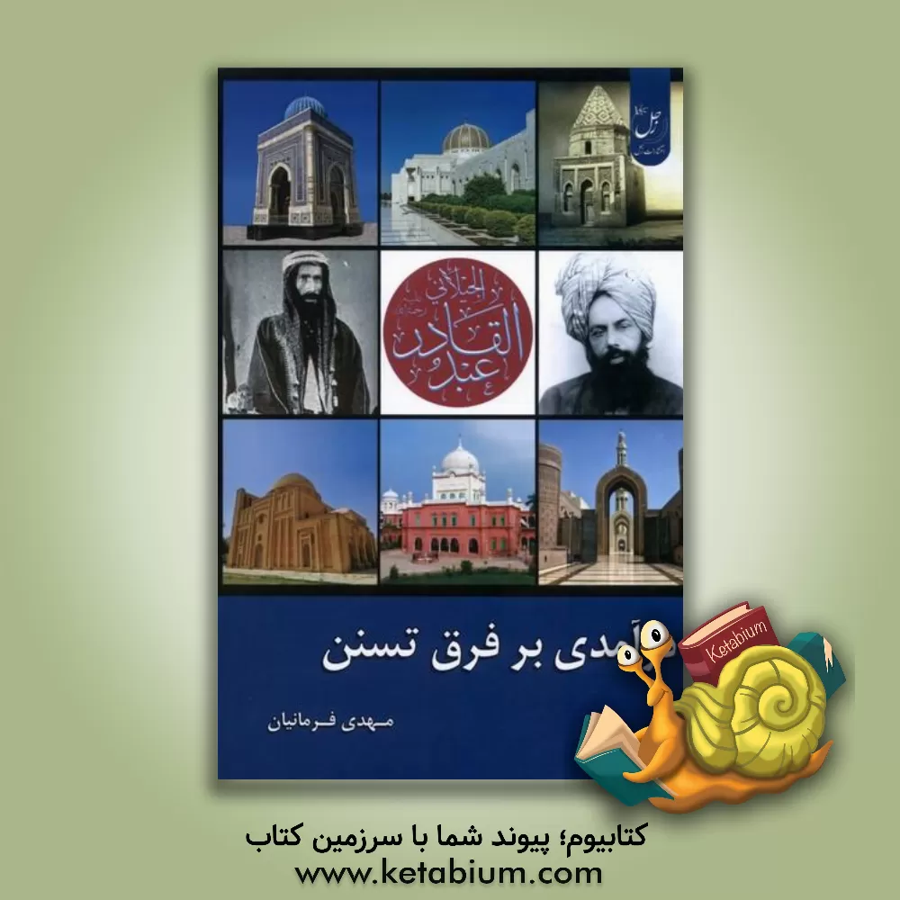 کتاب درآمدی بر فرق تسنن |اثر مهدی فرمانیان