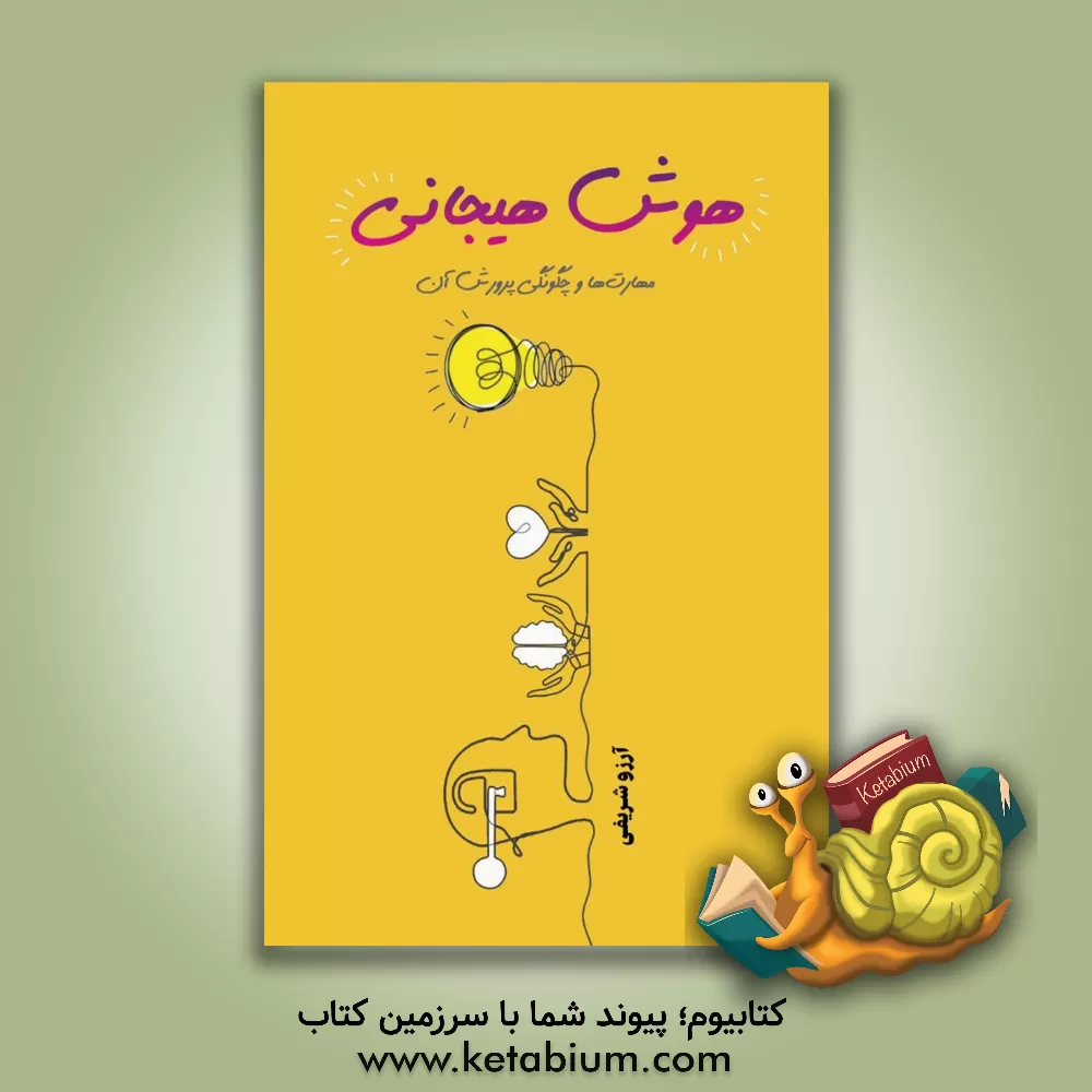 کتاب هوش هیجانی: مهارت‌ها و چگونگی پرورش آن اثر آرزو شریفی