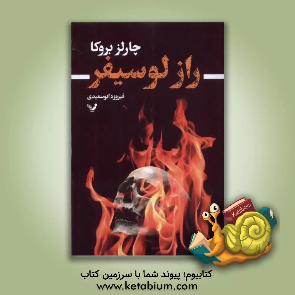 کتاب راز لوسیفر اثر چارلز بروکو