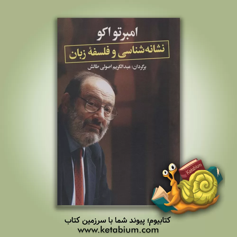 کتاب نشانه شناسی و فلسفه زبان |اثر اومبرتو اکو