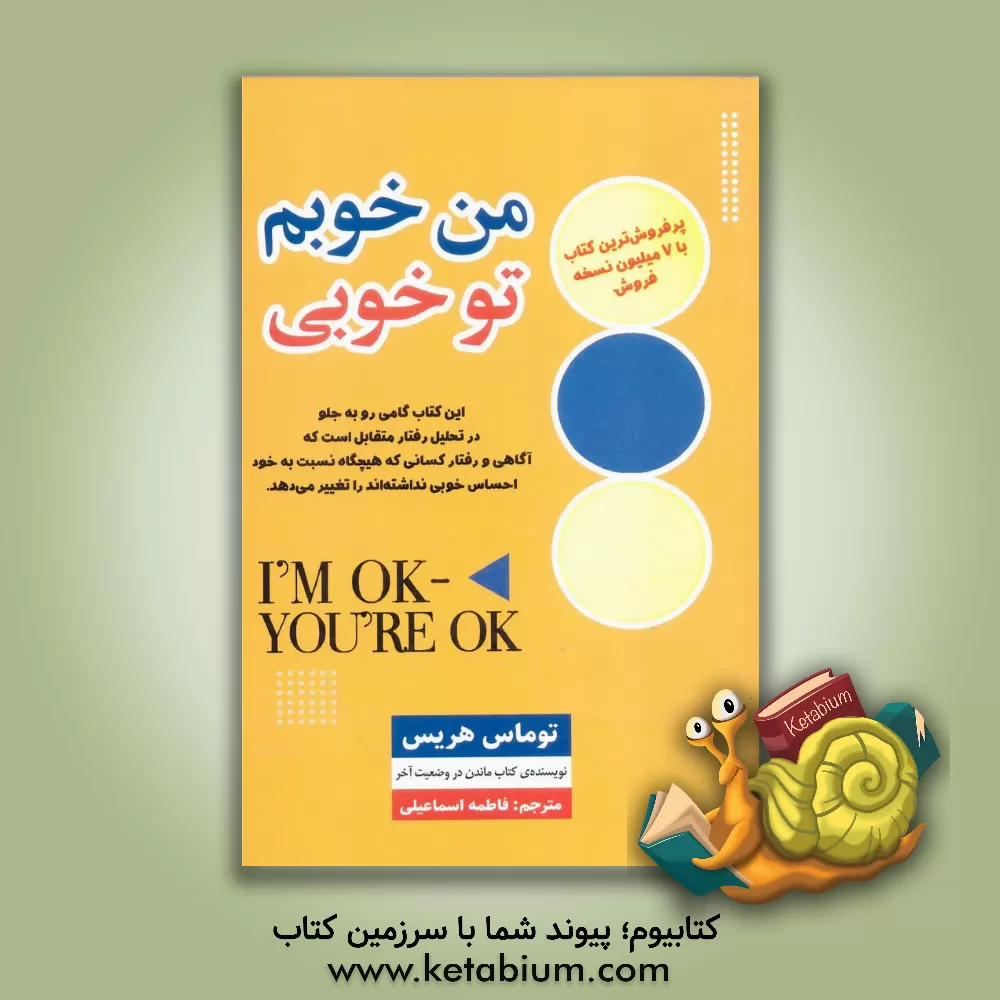 کتاب من خوبم تو خوبی اثر تامس‌آنتونی هریس