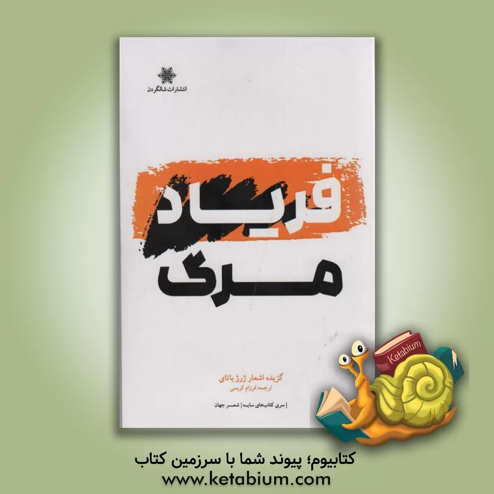 کتاب فریاد مرگ... |اثر فرزام کریمی