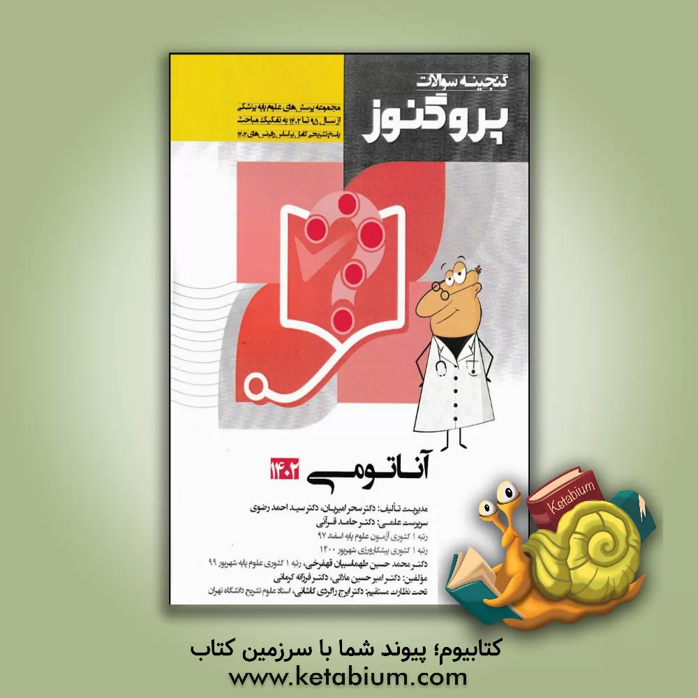 کتاب گنجینه سوالات علوم پایه پزشکی پروگنوز آناتومی 1402: مجموعه پرسش‌های علوم پایه پزشکی از سال 1395 تا 1402 .. اثر سیداحمد رضوی