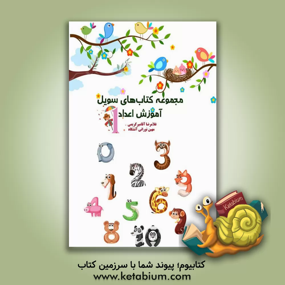 کتاب آموزش اعداد اثر مهین نورانی‌آتشگاه