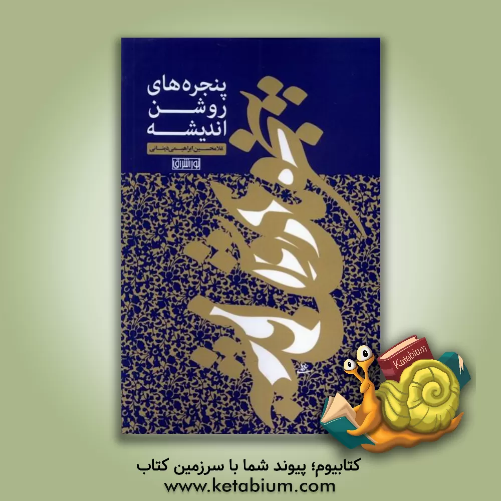 کتاب پنجره‌های روشن اندیشه اثر غلامحسین ابراهیمی‌دینانی