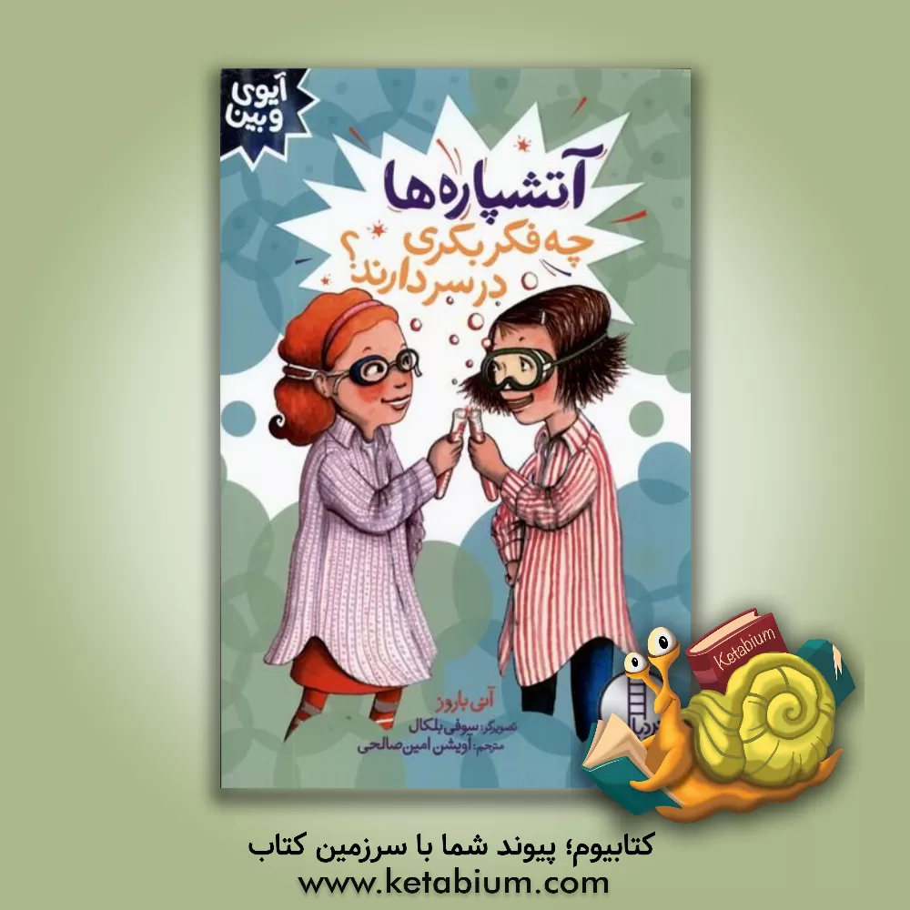 کتاب آتشپاره‌ها چه فکری بکری در سر دارند؟ اثر آنی باروز