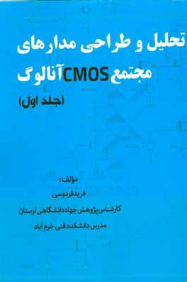 کتاب تحلیل و طراحی مدارهای مجتمع CMOS آنالوگ اثر فرید فردوسی