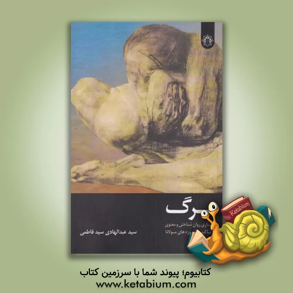 کتاب مرگ: جستاری روان‌شناختی و معنوی با تاکید بر آموزه‌های مولانا اثر سیدعبدالهادی سیدفاطمی