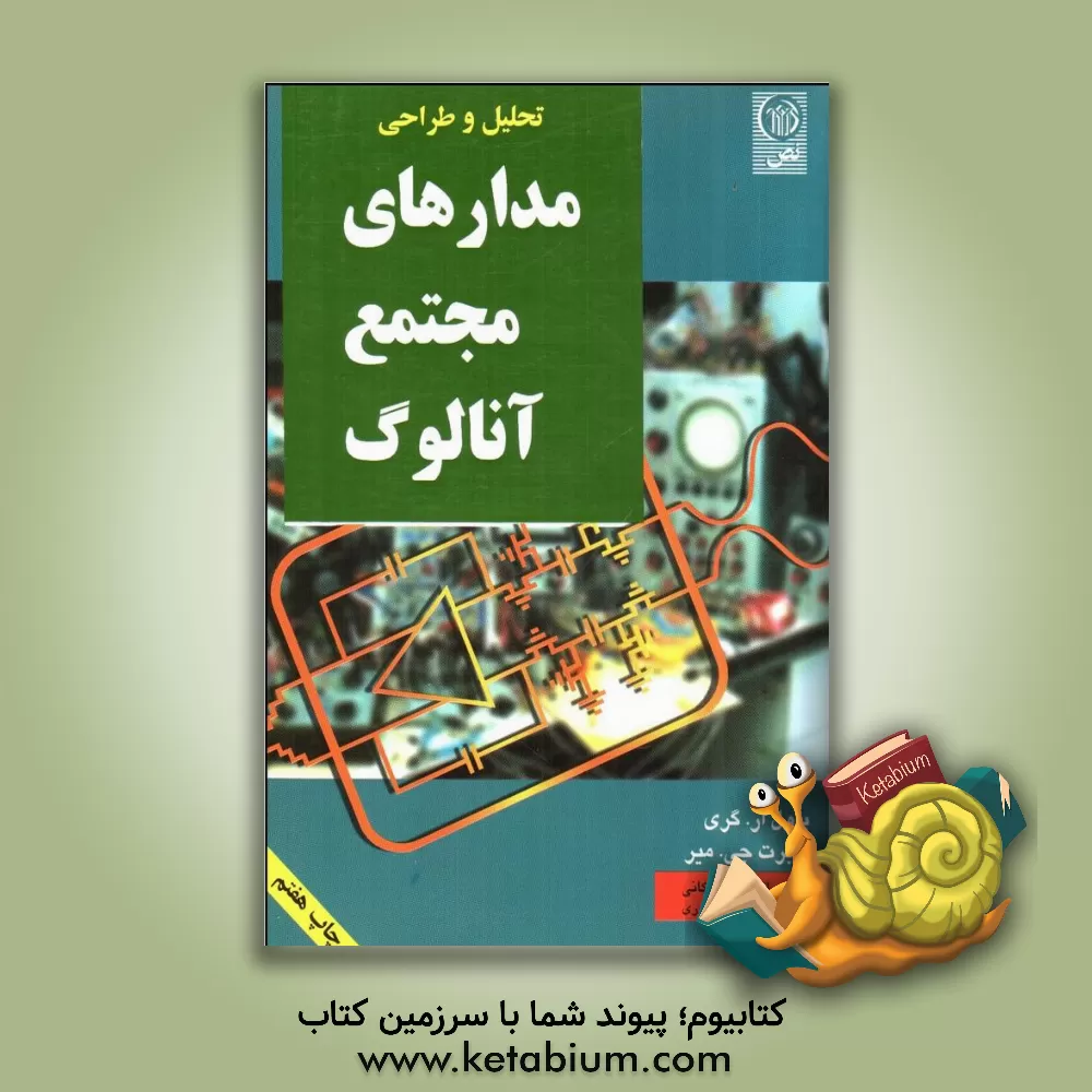 کتاب تحلیل و طراحی مدارهای مجتمع آنالوگ اثر پل گری