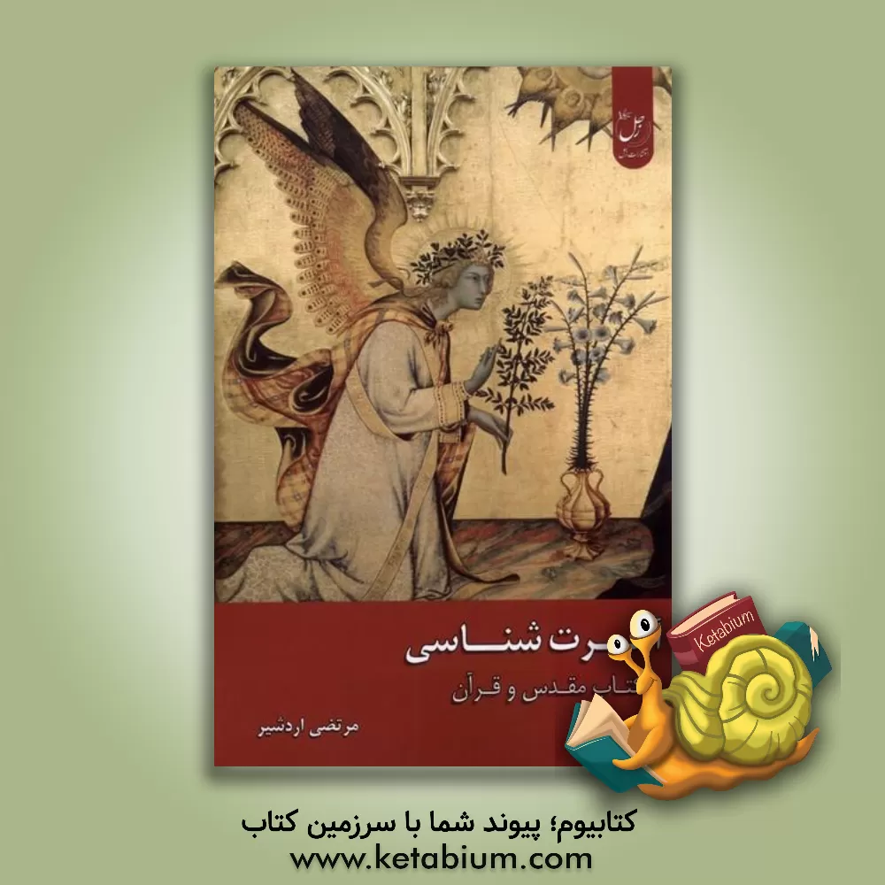 کتاب آخرت‌شناسی در کتاب مقدس و قرآن اثر مرتضی اردشیربهرستاقی