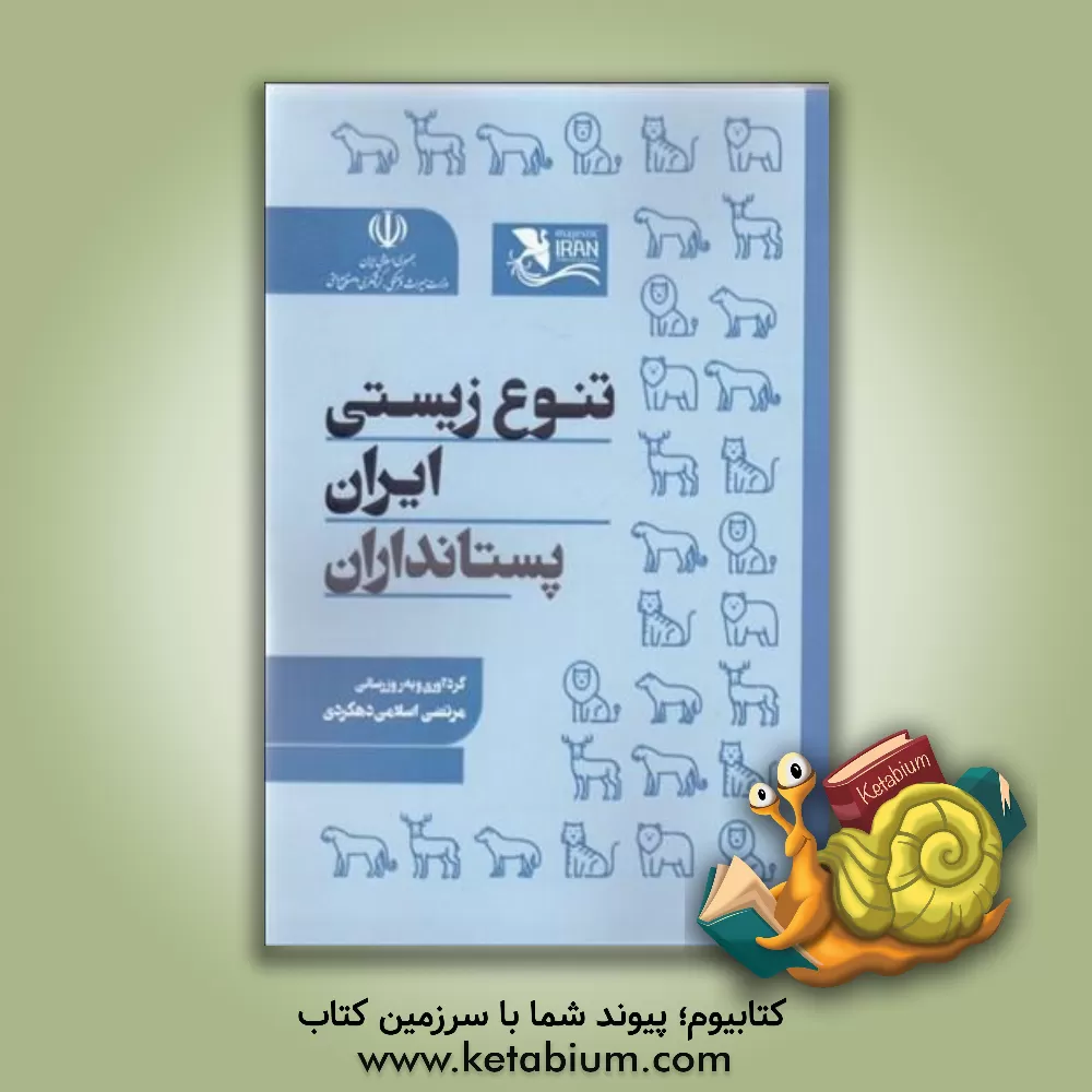 کتاب پستانداران اثر معصومه اکبری