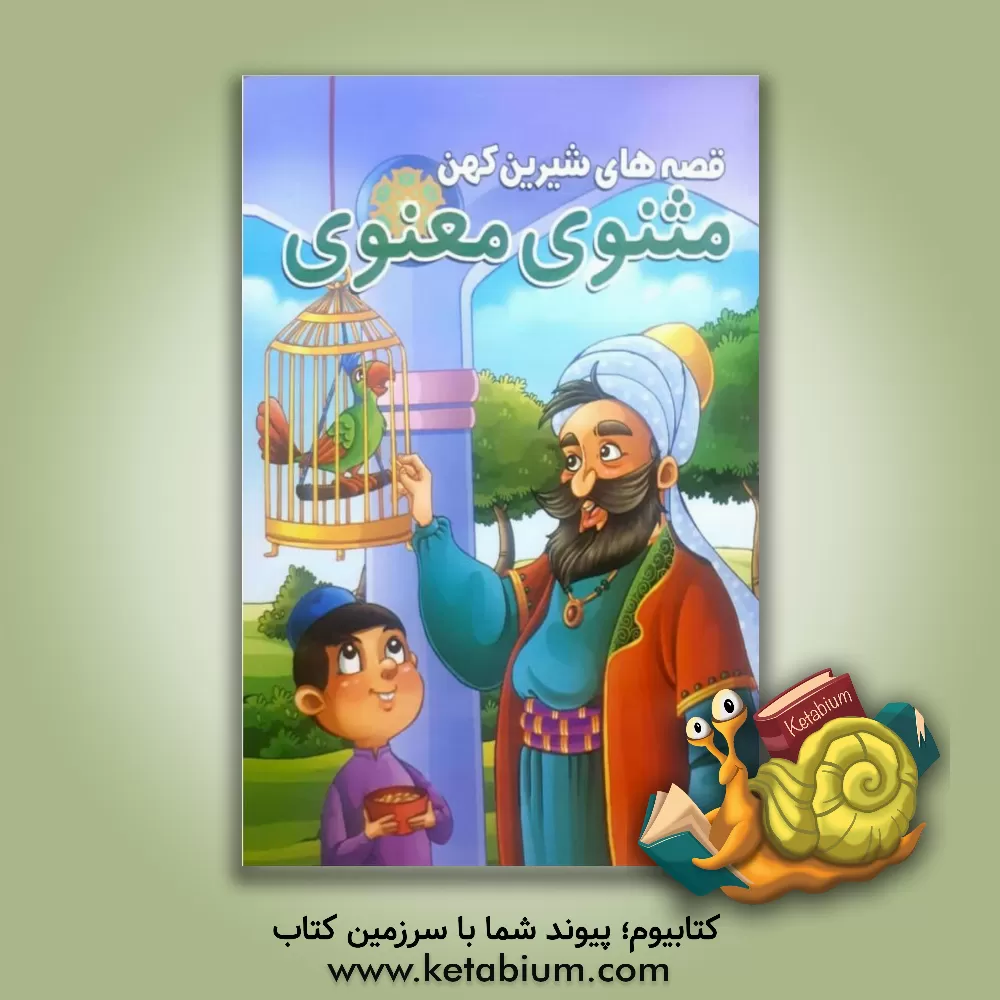 کتاب قصه‌های شیرین کهن مثنوی معنوی اثر حسین تلخابی