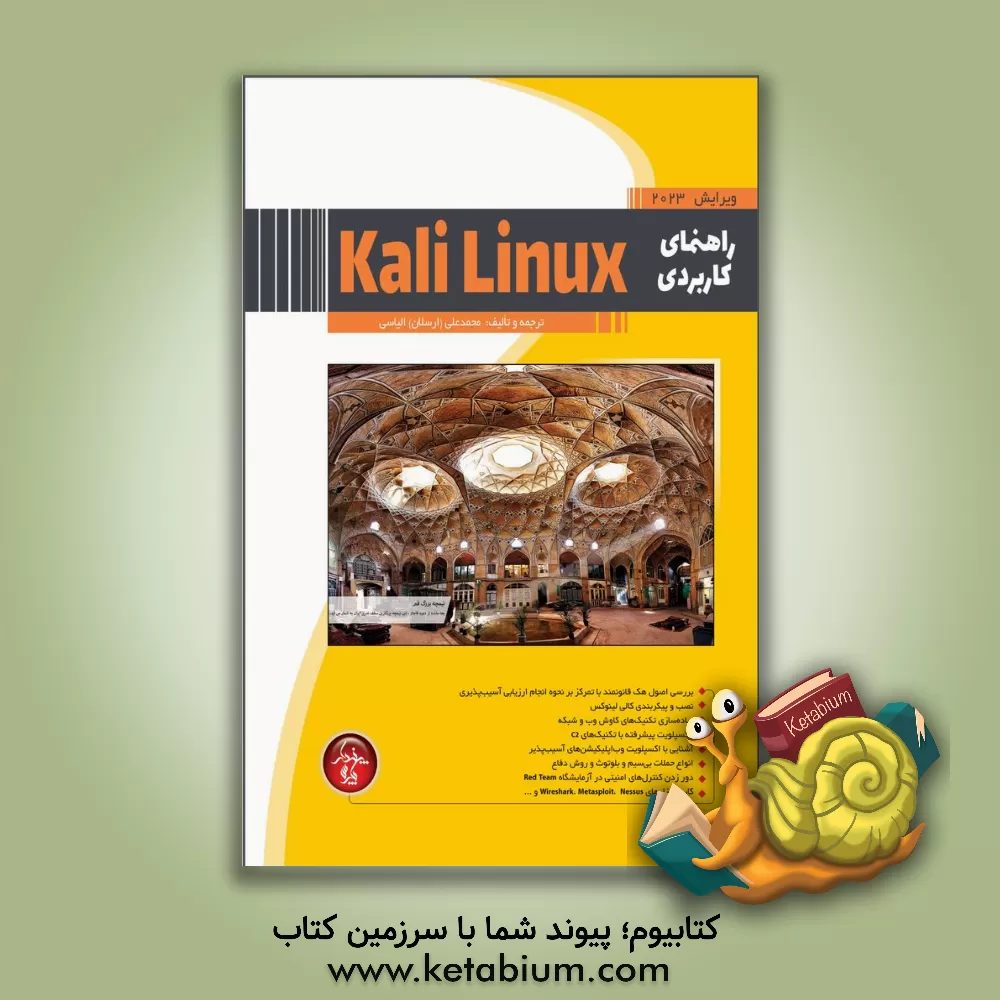 کتاب راهنمای کاربردی کالی لینوکس: ساختاری برای تست نفوذ اثر محمدعلی الیاسی