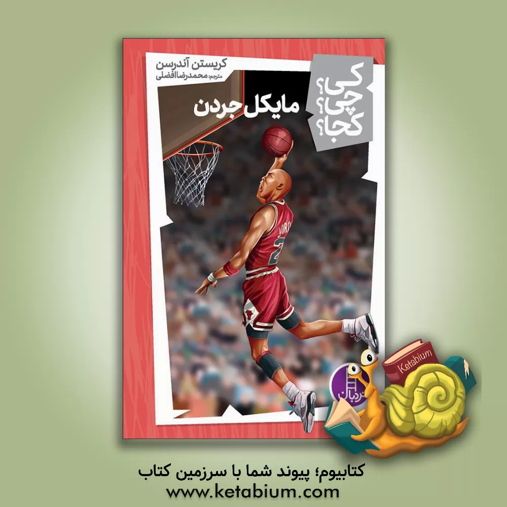 کتاب مایکل جردن اثر کرستن‌استفانی اندرسن