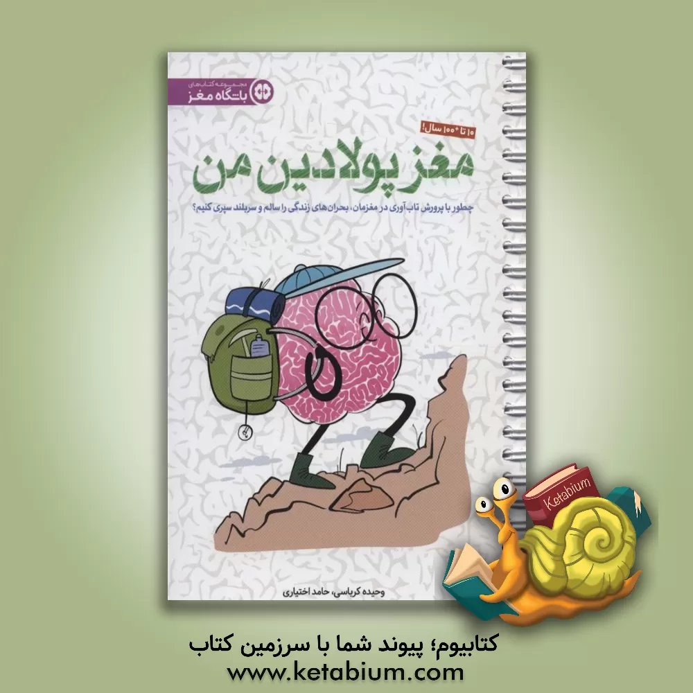 کتاب مغز پولادین من: چطور با پرورش تاب‌آوری در مغزمان، بحران‌های زندگی را سالم و سربلند سپری کنیم؟ اثر حامد اختیاری
