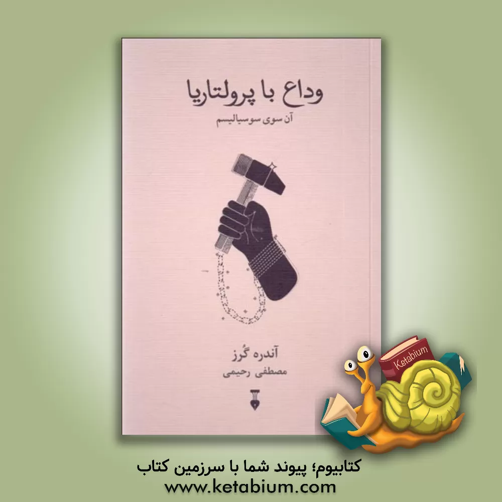 کتاب وداع با پرولتاریا: آن‌سوی سوسیالیسم اثر آندره گرز