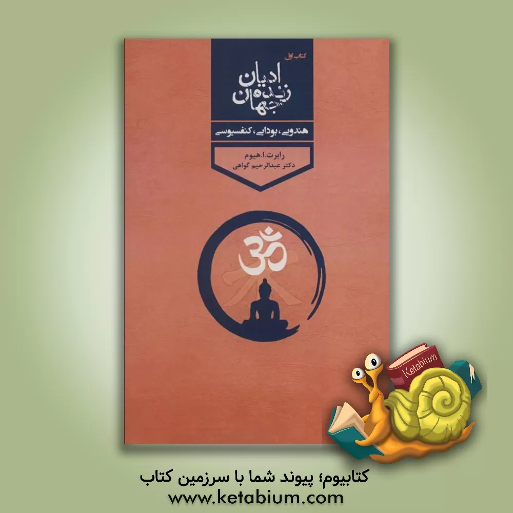 کتاب ادیان زنده جهان: هندویی، بودایی، کنفسیوسی اثر رابرت‌ارنست هیوم