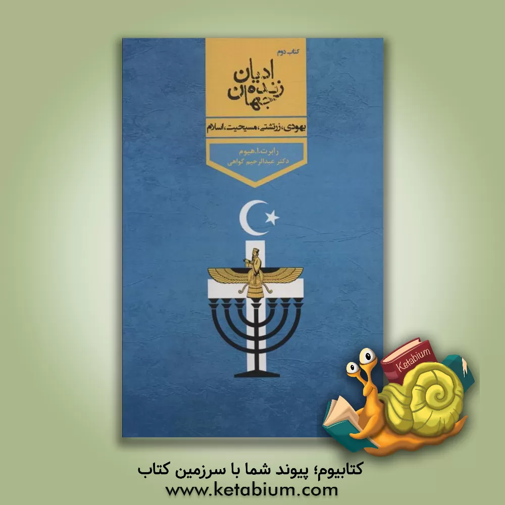 کتاب ادیان زنده جهان: یهودی، زرتشتی، مسیحیت، اسلام اثر رابرت‌ارنست هیوم