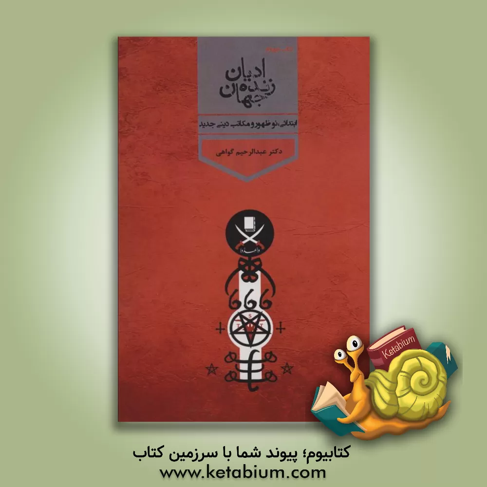 کتاب ادیان زنده جهان: ادیان ابتدایی، ادیان نوظهور و مکاتب دینی جدید اثر رابرت‌ارنست هیوم