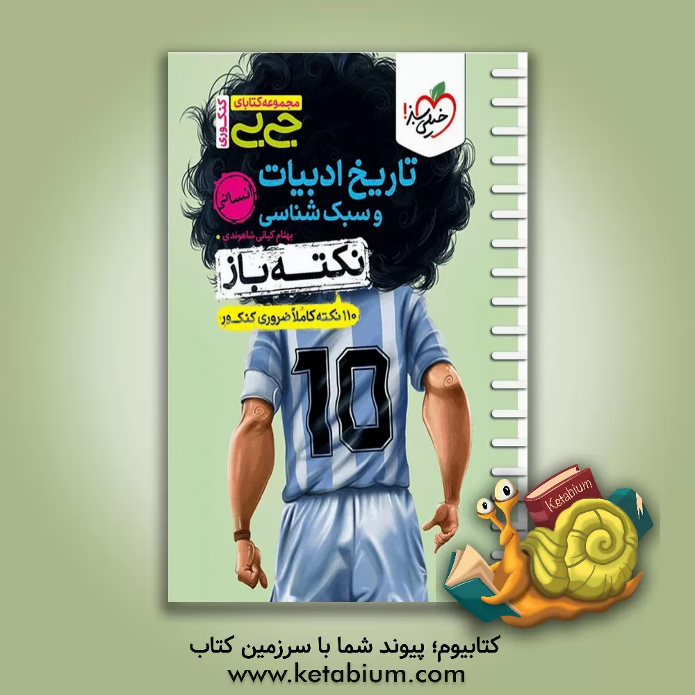 کتاب تاریخ ادبیات و سبک شناسی نکته باز انسانی |اثر بهنام کیانی شاهوندی