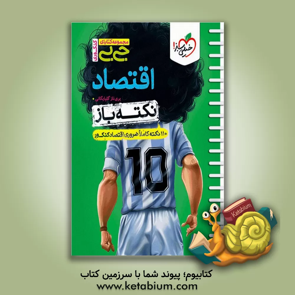 کتاب اقتصاد نکته‌باز اثر پری‌ناز گلپایگانی