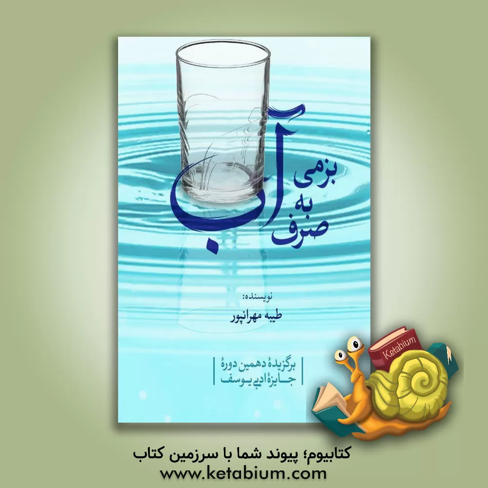 کتاب بزمی به صرف آب: گوشه‌ای از سبک زندگی شهید محمود مهران‌پور اثر طیبه مهران‌پور