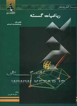 کتاب ریاضیات گسسته اثر علیرضا علی‌پور