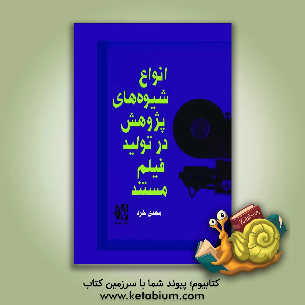 کتاب درآمدی بر انواع شیوه‌های پژوهش در تولید فیلم مستند اثر مهدی خرد