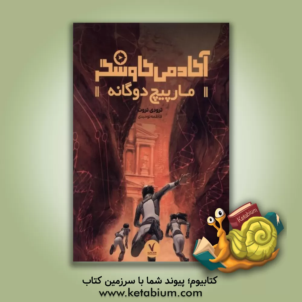 کتاب آکادمی کاوشگر: مارپیچ دوگانه اثر ترودی‌استرین تروت