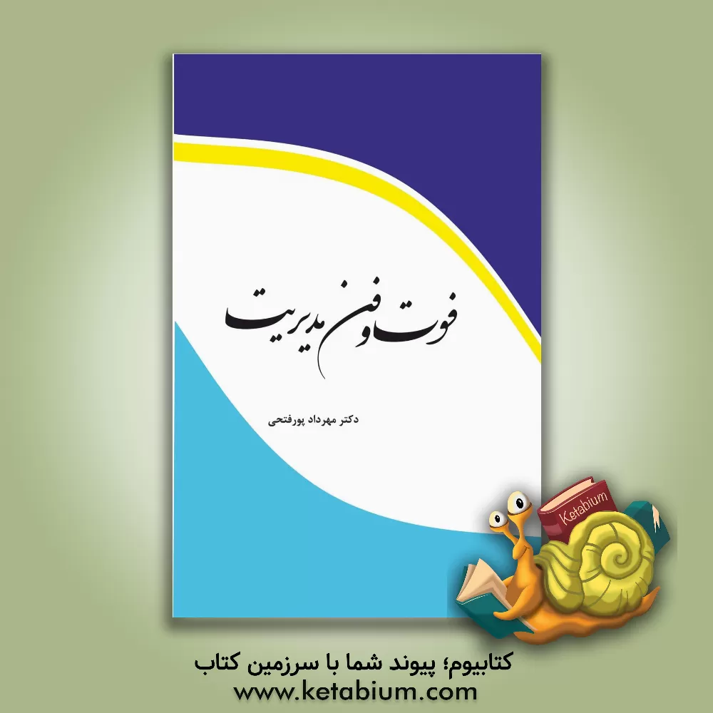 کتاب فوت و فن مدیریت اثر مهرداد پورفتحی