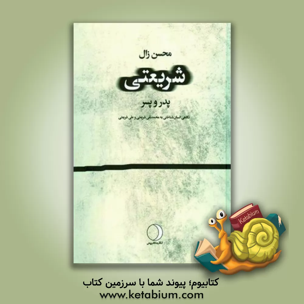 کتاب شریعتی، پدر - پسر، نگاهی انسان‌شناختی به محمدتقی شریعتی و علی شریعتی اثر محسن زال