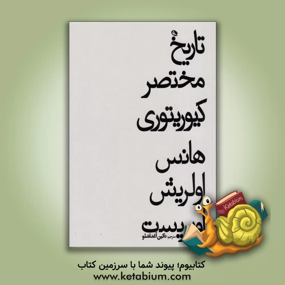 کتاب تاریخ مختصر کیوریتوری |اثر هانس اولریش اوبریست